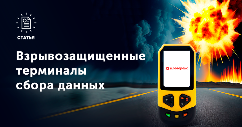 Обзор взрывозащищенных ТСД