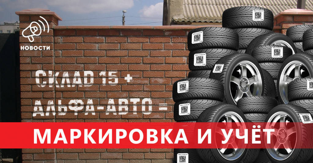 Работа с маркированным товаром альфа авто. Смотреть фото Работа с маркированным товаром альфа авто. Смотреть картинку Работа с маркированным товаром альфа авто. Картинка про Работа с маркированным товаром альфа авто. Фото Работа с маркированным товаром альфа авто