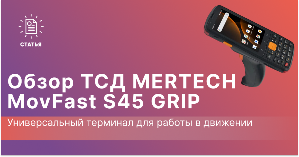 Обзор ТСД MERTECH MovFast S45 GRIP