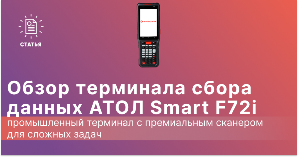 Обзор ТСД Атол Smart F72i 