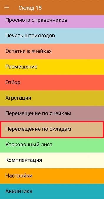 перемещение по складам