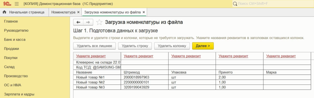 Сопоставить столбцы с реквизитами номенклатуры в загруженном файле с 1С