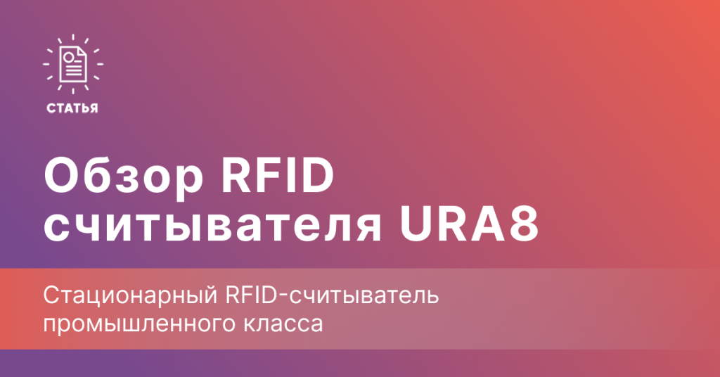 Обзор RFID считывателя URA8