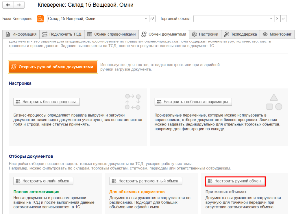 настройки обмена документами
