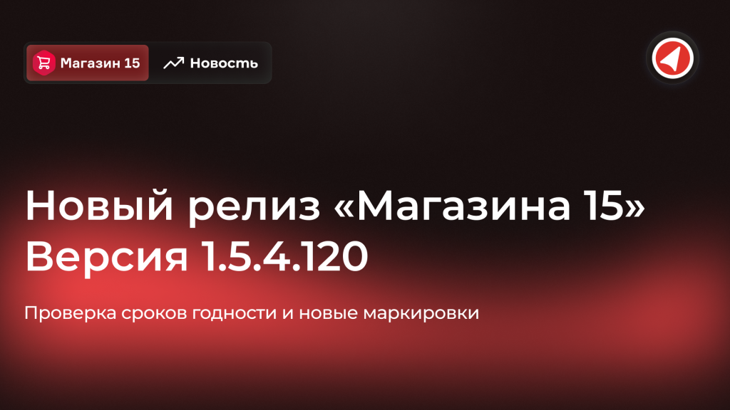 Новость_Релиз_Магазин_15_Версия_1_5_4.png