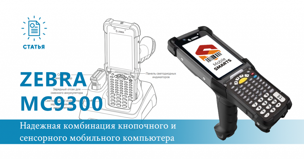 Zebra 9300 и yeba M9300 самые популярные, продаваемые ТД