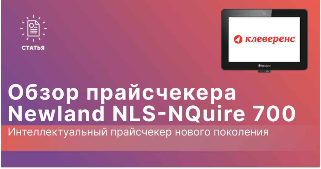 Обзор прайсчекера Newland NLS-NQuire 700