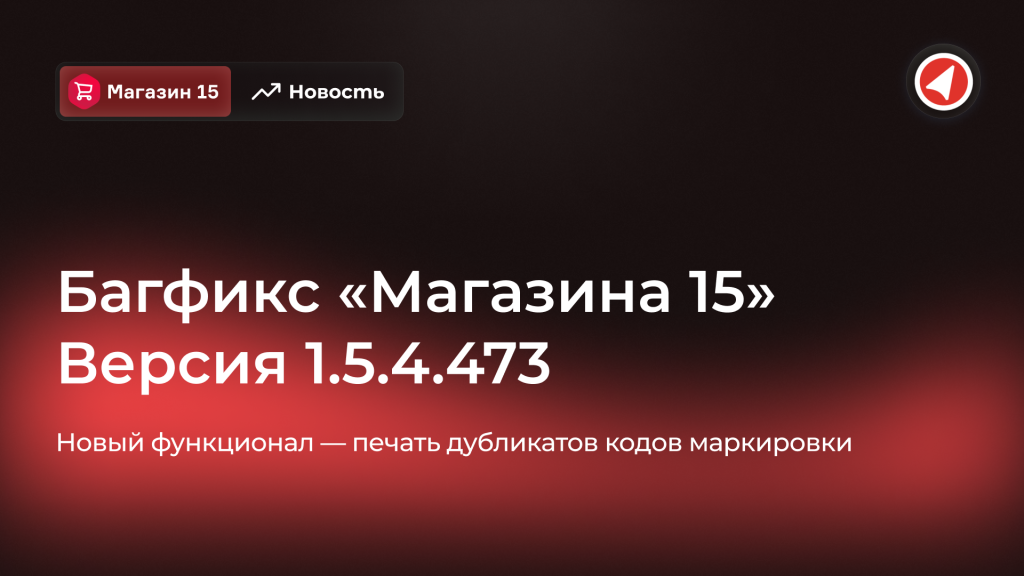 Новость_Релиз_Магазин_15_Версия_1_5_4.png
