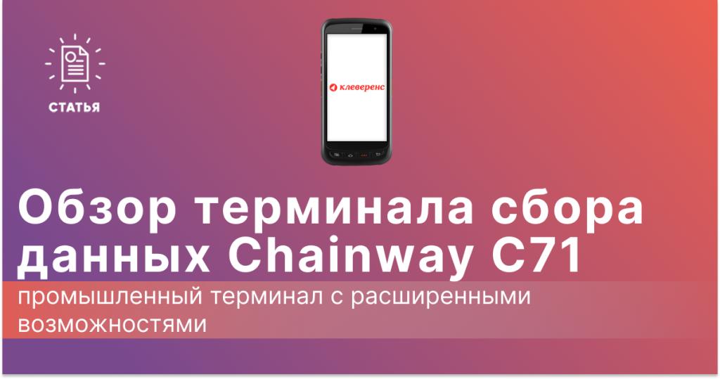 Обзор ТСД Chainway C71