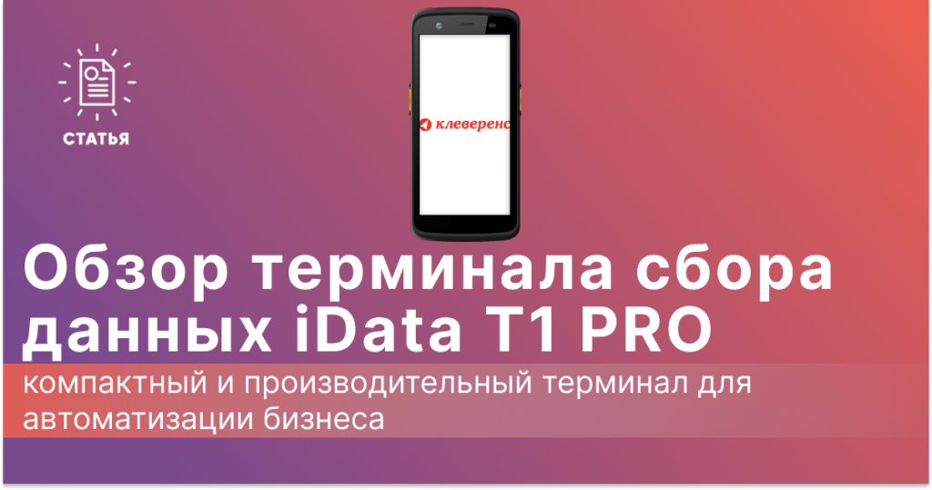 Обзор ТСД iData T1 PRO