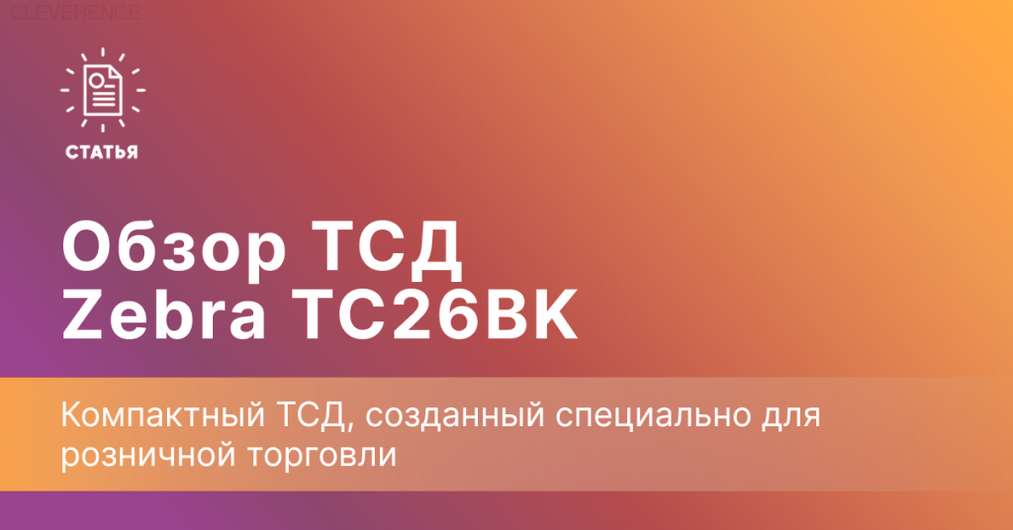 Обзор ТСД Zebra TC26BK