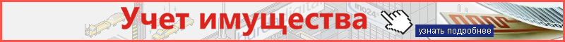 Клеверенс. Учет имущества. Баннер 800х60.png