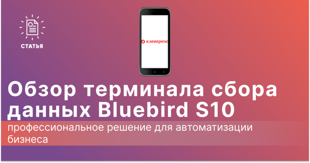 Обзор ТСД Bluebird S10