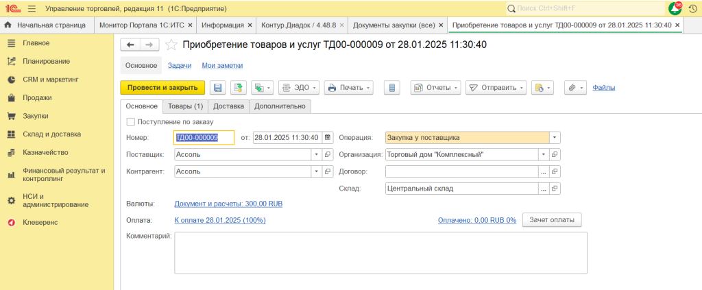 1С Управление торговлей, редакция 11, приобретение товаров и услуг
