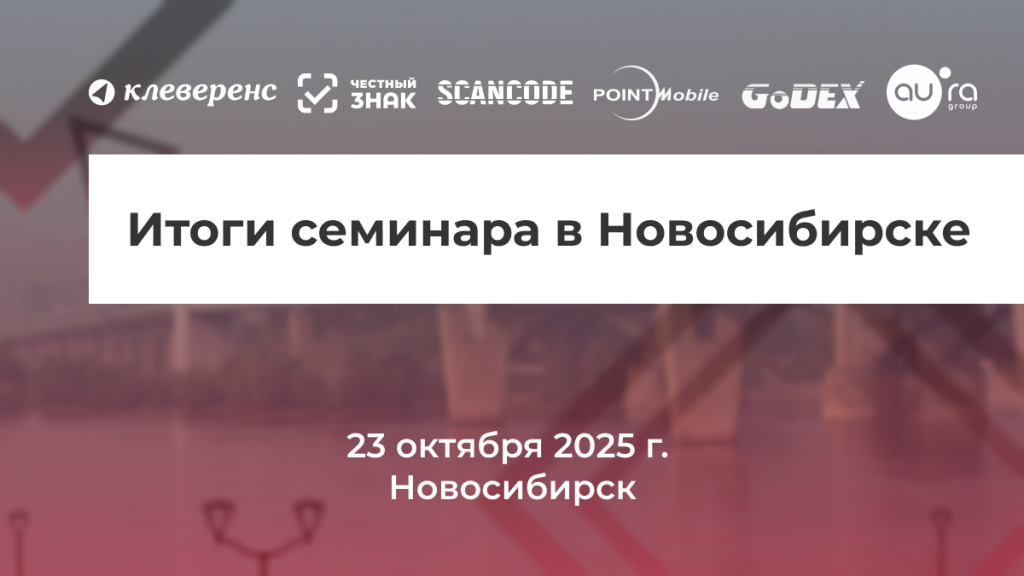 Партнерский семинар_Новосибирск.png