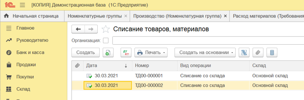 Списание материалов в 1С Бухгалтерии