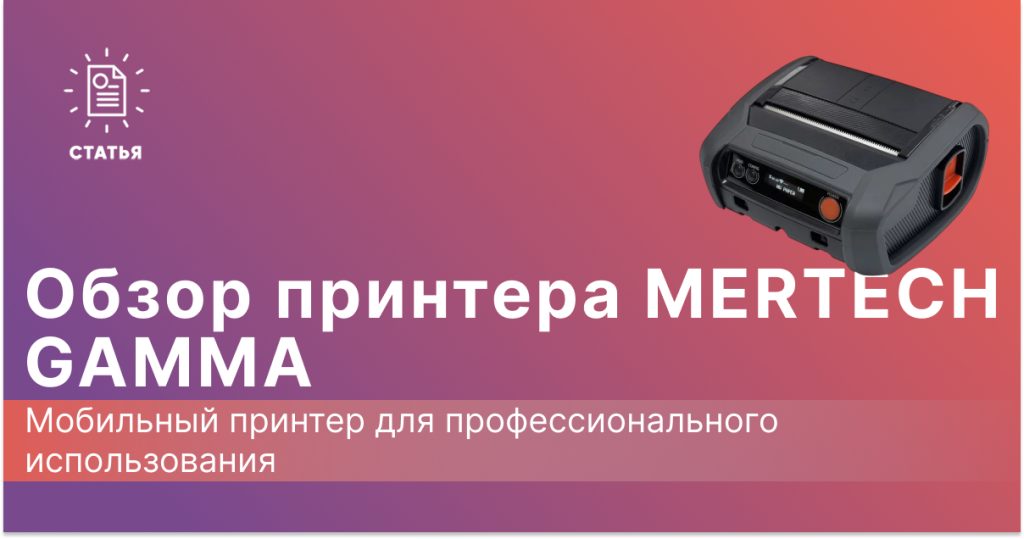 Обзор мобильного принтера MERTECH GAMMA