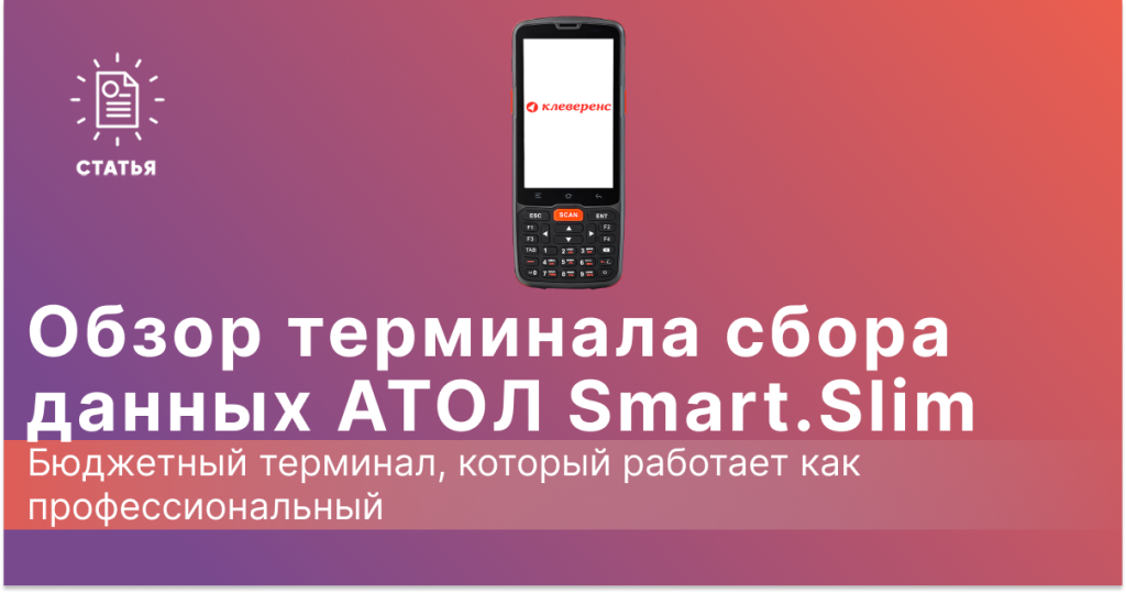 Обзор ТСД АТОЛ Smart.Slim