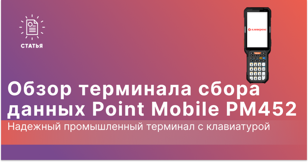 Обзор терминала сбора данных Point Mobile PM452