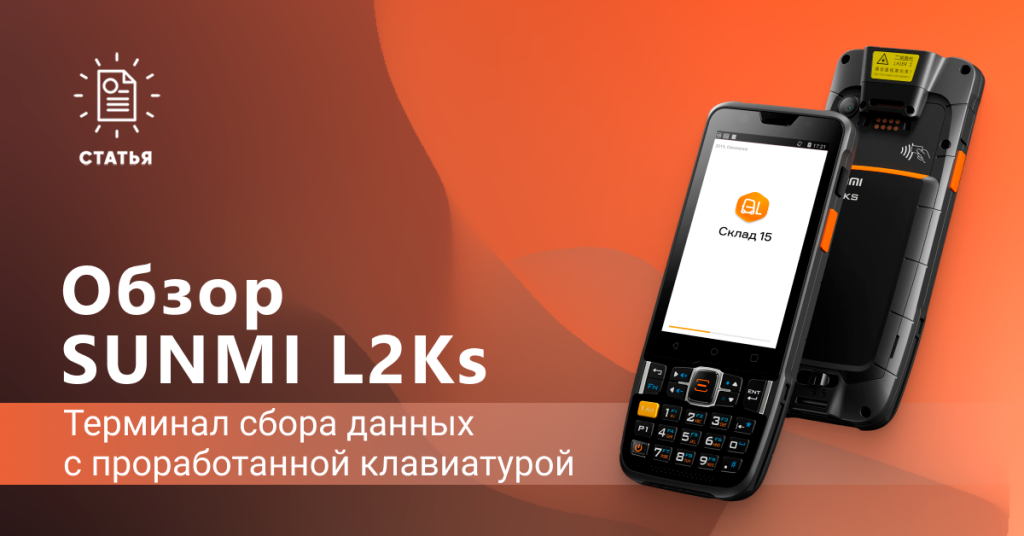 Обзор ТСД Sunmi L2Ks с клавиатурой