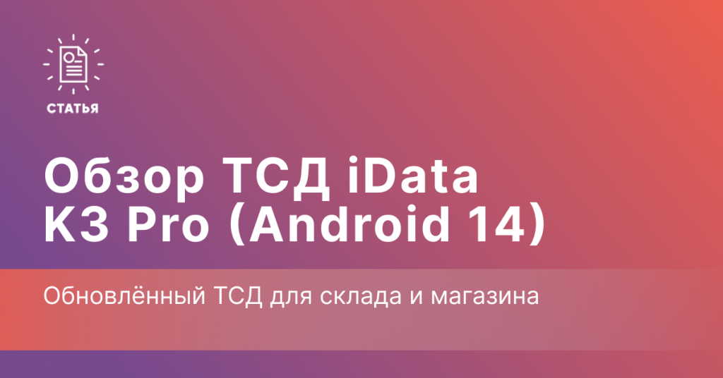 Обзор ТСД iData K3 Pro 