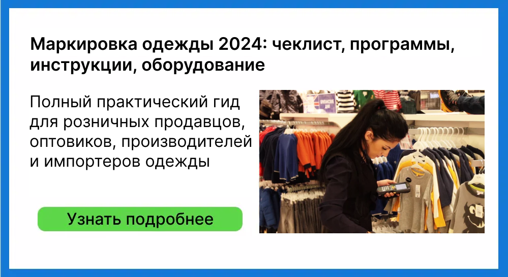 маркировка одежды, маркировка остатков одежды в системе честный знак