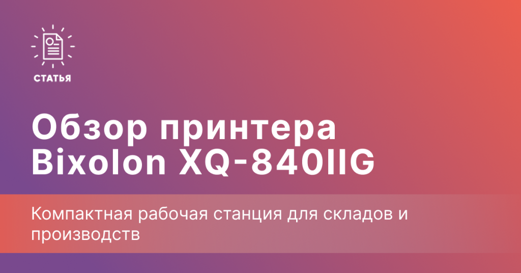Обзор принтера этикеток Bixolon XQ-840IIG