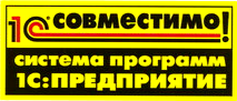 1С совместимо!
