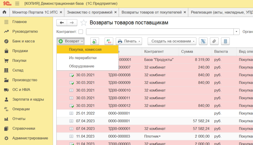 Создать документ возврата поставщику в 1С