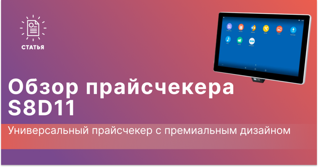 Обзор прайсчекера S8D11