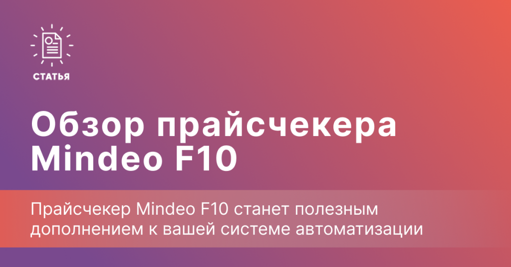 Обзор прайсчекера Mindeo F10