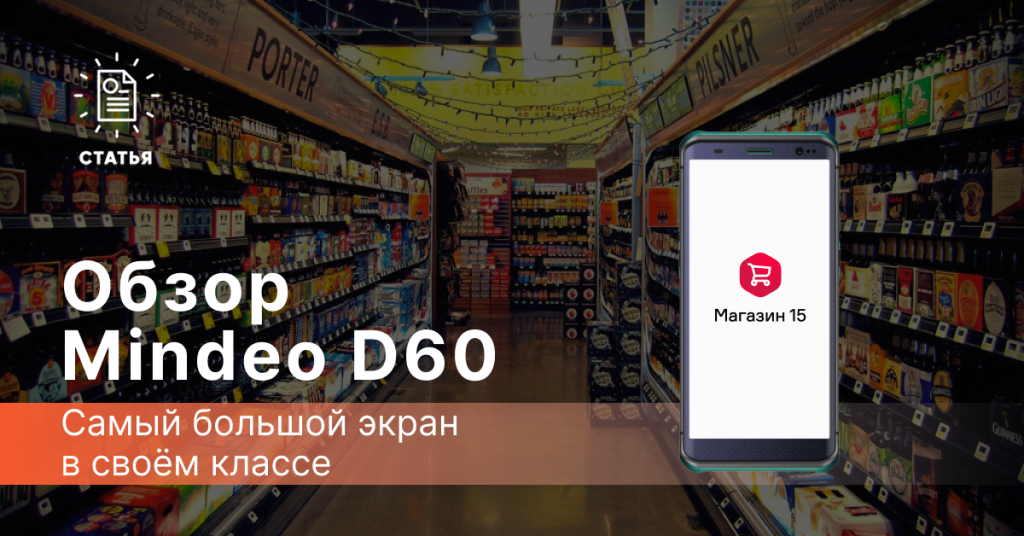 Обзор на ТСД MINDEO D60