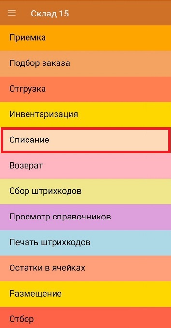 списание
