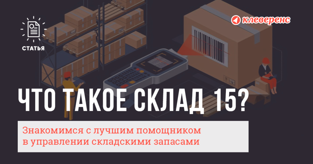 Что-такое-склад-15-обложка.png