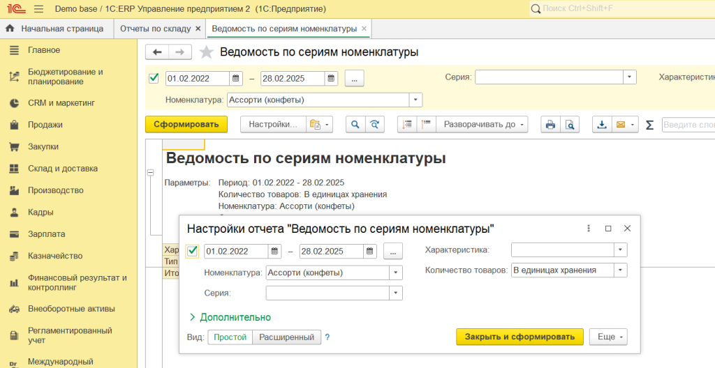 Ведомость по сериям номенклатуры в складских отчетах в 1С