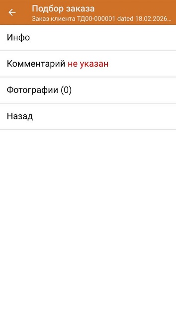 подбор заказа