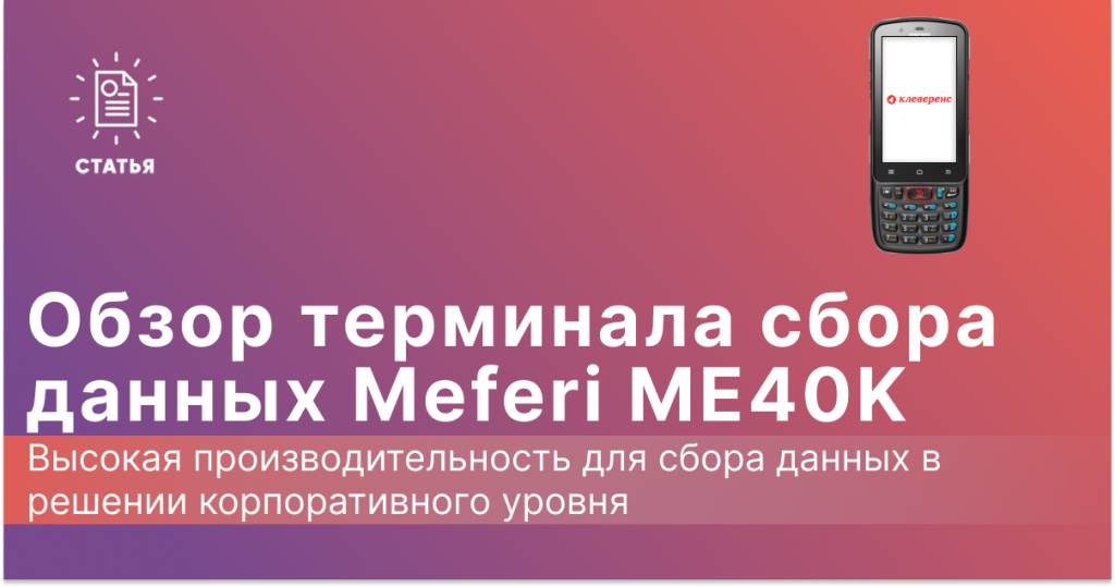 Обзор ТСД Meferi ME40K