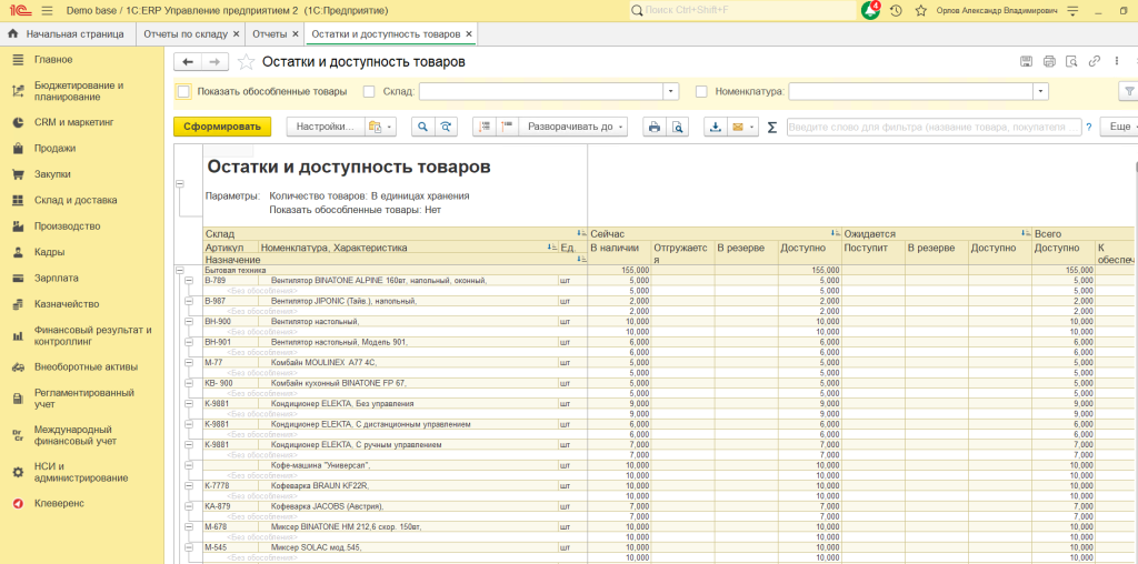 Остатки и доступность товаров, пример отчета в 1С Предприятие