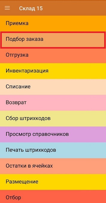 подбор заказа