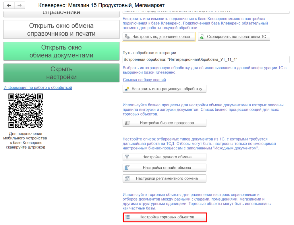 настройки торгового объекта