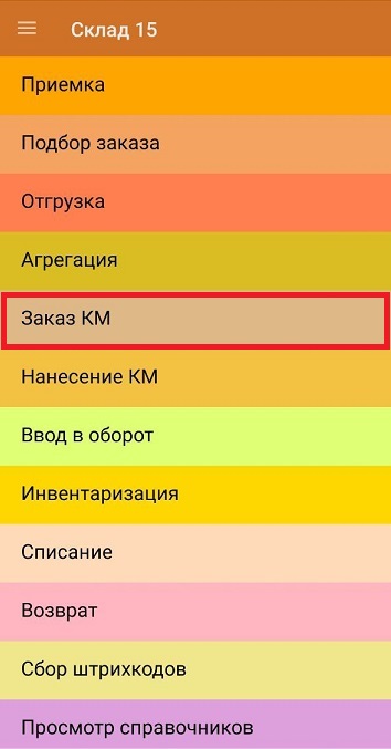 Заказ КМ