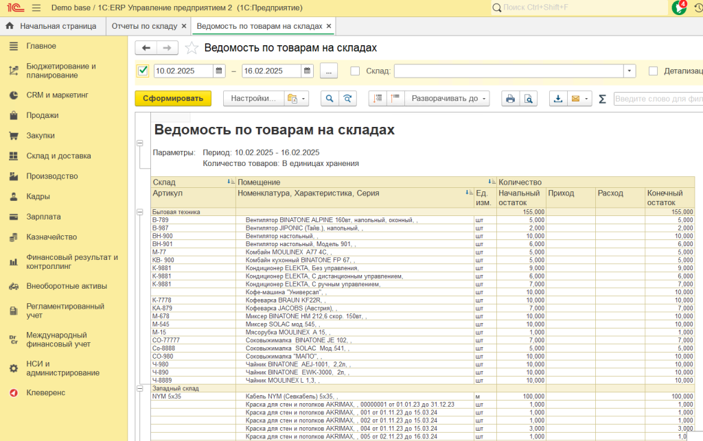 1С:Предприятие 8.3 ERP Ведомость по товарам на складах