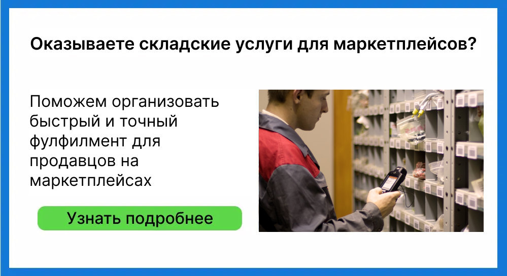 фулфилмент, склад фулфилмента, склад для продавцов на маркетплейсах, склад FBS, ответственное хранение