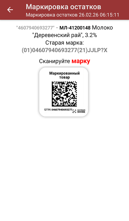 маркировка остатков