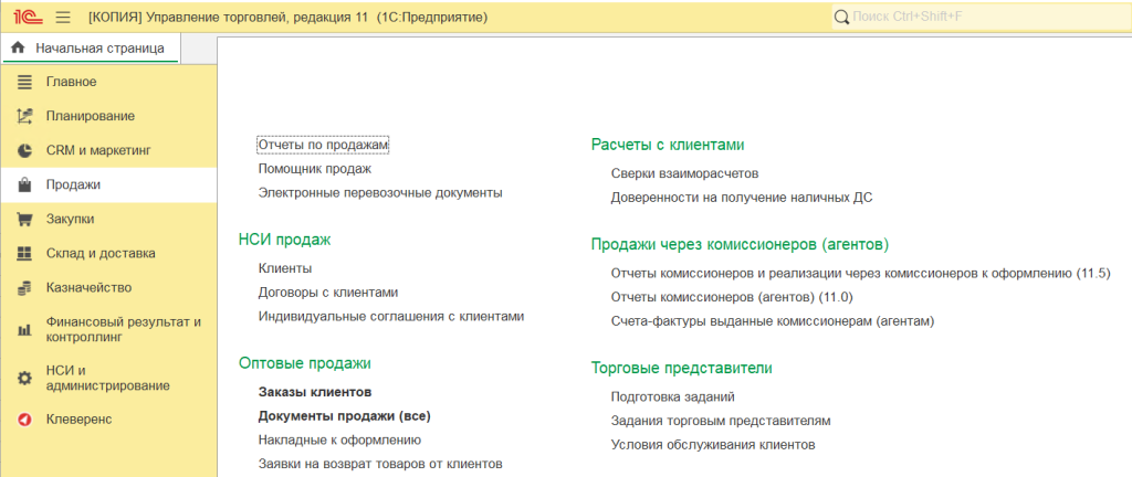 Заказ Клиента в 1С создается из раздела Продажи, Заказы клиентов (на примере 1С УТ)