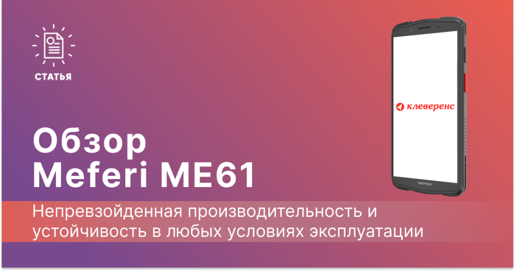Статья_на_Meferi ME61.png