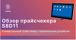 S8D11: Универсальный прайсчекер с премиальным дизайном