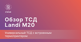 Landi M20 — мобильный терминал с встроенным принтером