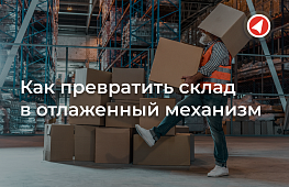 Сборка заказов без ошибок: как превратить склад в отлаженный механизм