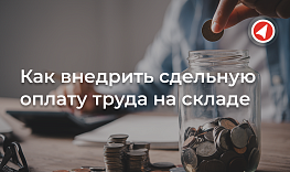 Как внедрить сдельную оплату труда на складе и сохранить лояльность сотрудников?